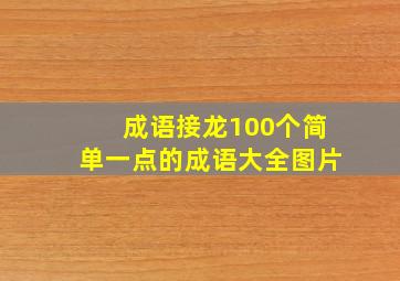 成语接龙100个简单一点的成语大全图片