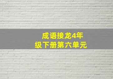 成语接龙4年级下册第六单元