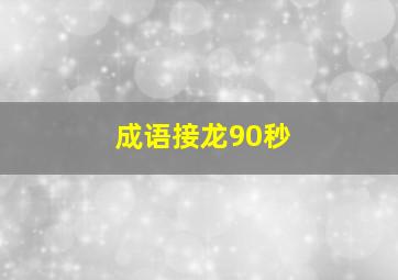 成语接龙90秒