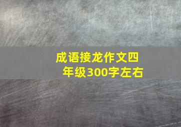 成语接龙作文四年级300字左右