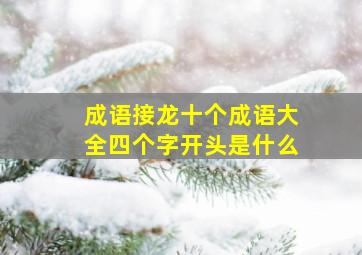 成语接龙十个成语大全四个字开头是什么