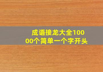 成语接龙大全10000个简单一个字开头