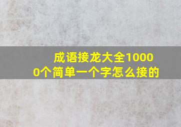 成语接龙大全10000个简单一个字怎么接的