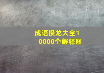 成语接龙大全10000个解释图