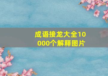 成语接龙大全10000个解释图片