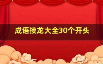 成语接龙大全30个开头