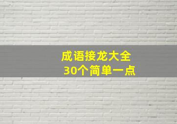 成语接龙大全30个简单一点