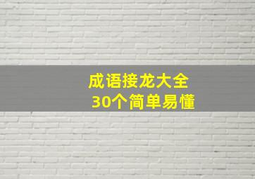 成语接龙大全30个简单易懂