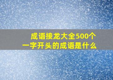 成语接龙大全500个一字开头的成语是什么