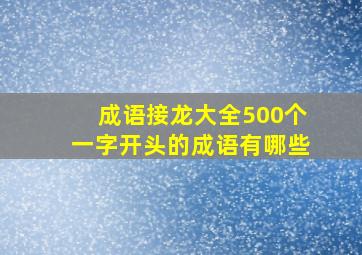 成语接龙大全500个一字开头的成语有哪些