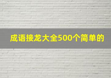 成语接龙大全500个简单的