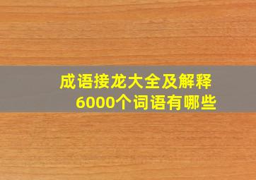 成语接龙大全及解释6000个词语有哪些