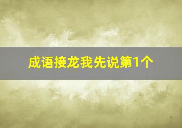 成语接龙我先说第1个