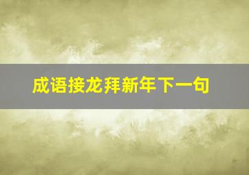 成语接龙拜新年下一句