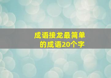 成语接龙最简单的成语20个字