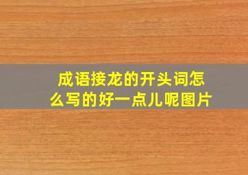 成语接龙的开头词怎么写的好一点儿呢图片