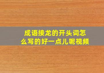 成语接龙的开头词怎么写的好一点儿呢视频