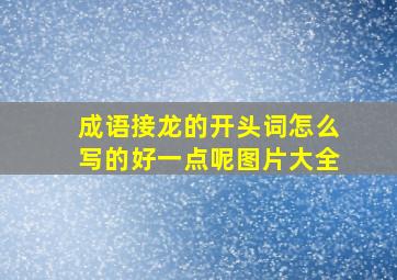 成语接龙的开头词怎么写的好一点呢图片大全