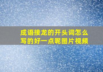 成语接龙的开头词怎么写的好一点呢图片视频