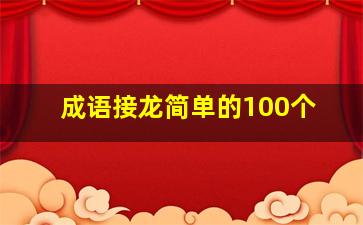 成语接龙简单的100个