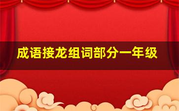 成语接龙组词部分一年级