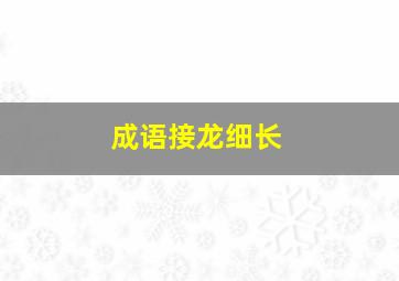 成语接龙细长