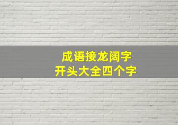 成语接龙阔字开头大全四个字