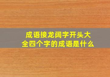 成语接龙阔字开头大全四个字的成语是什么