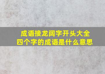 成语接龙阔字开头大全四个字的成语是什么意思