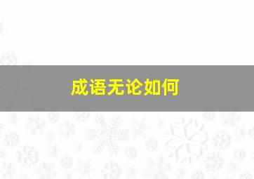 成语无论如何