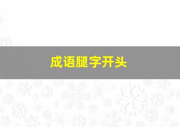 成语腿字开头