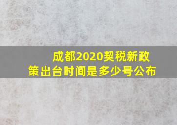 成都2020契税新政策出台时间是多少号公布