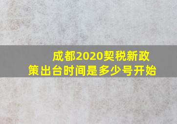 成都2020契税新政策出台时间是多少号开始