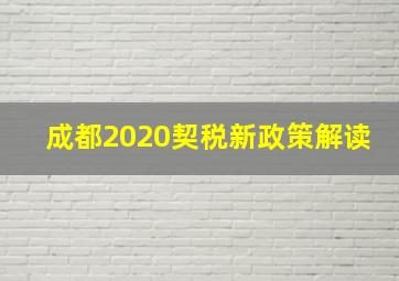 成都2020契税新政策解读