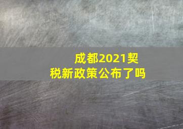 成都2021契税新政策公布了吗