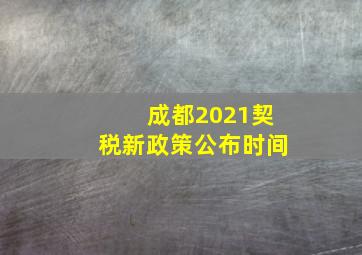 成都2021契税新政策公布时间