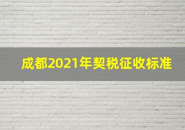 成都2021年契税征收标准