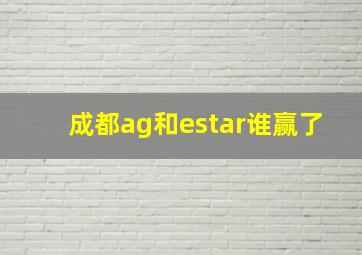 成都ag和estar谁赢了