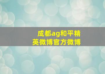 成都ag和平精英微博官方微博