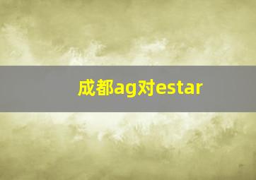 成都ag对estar