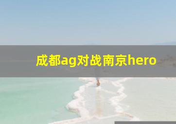 成都ag对战南京hero