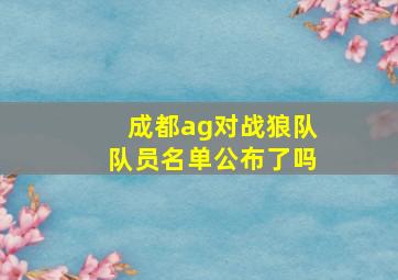 成都ag对战狼队队员名单公布了吗