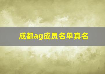 成都ag成员名单真名