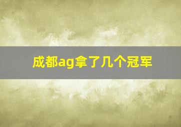 成都ag拿了几个冠军