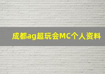 成都ag超玩会MC个人资料