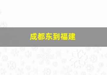 成都东到福建