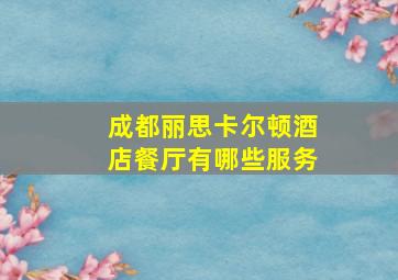 成都丽思卡尔顿酒店餐厅有哪些服务