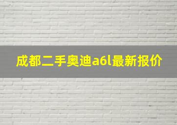 成都二手奥迪a6l最新报价