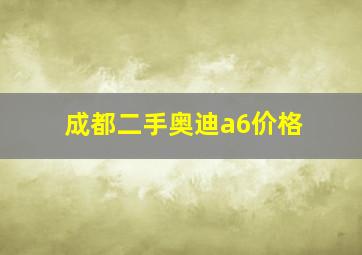 成都二手奥迪a6价格