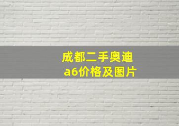 成都二手奥迪a6价格及图片